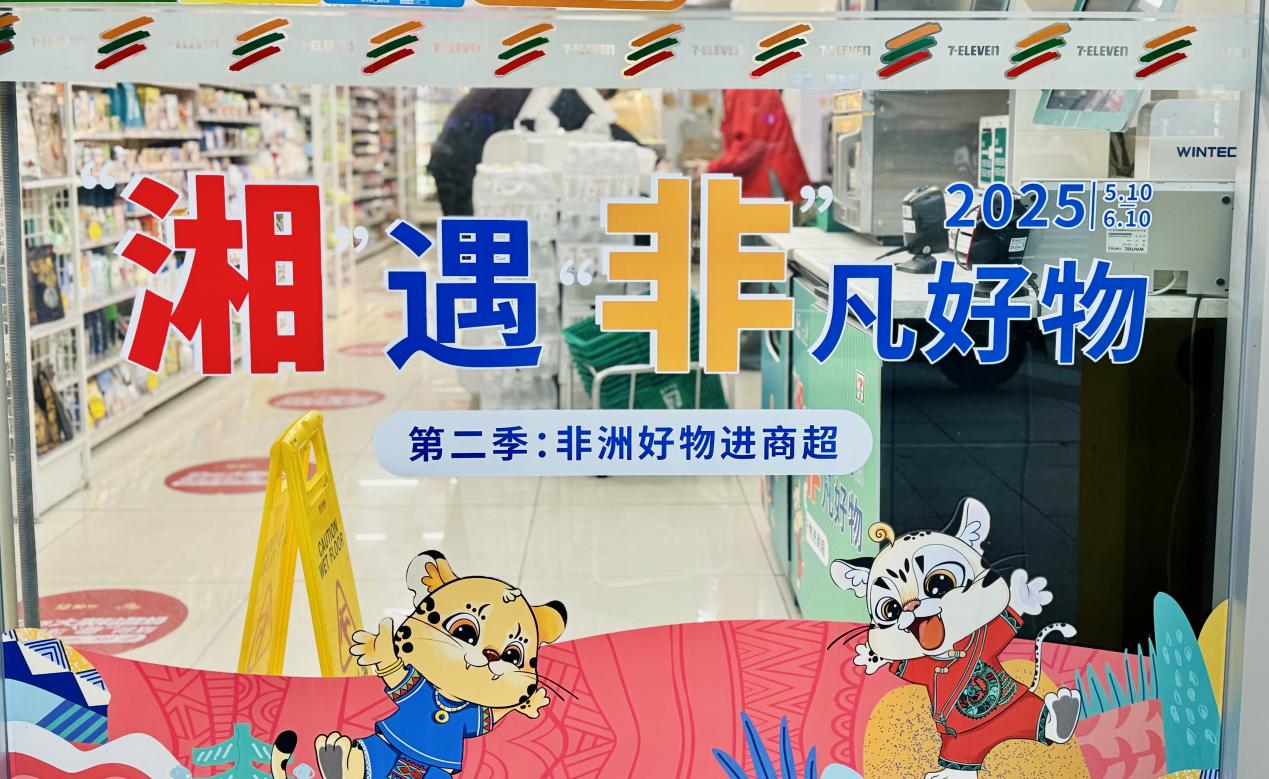 糧油進(jìn)出口集團(tuán)湘非國(guó)際公司&7-11的非洲寶藏柜，等你來(lái)揭秘！