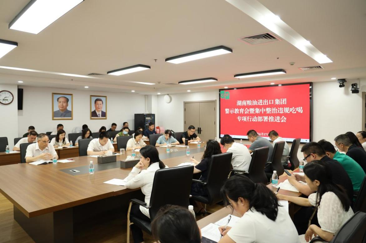 糧油進(jìn)出口集團(tuán)召開(kāi)警示教育會(huì)暨集中整治違規(guī)吃喝專(zhuān)項(xiàng)行動(dòng)部署推進(jìn)會(huì)